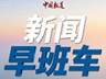 伊朗:美军在中东地区的军事基地将体验到“地狱”般的感受 | 新闻早班车来了