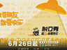 从线上爆款到线下生活,脱口秀的夏天又回来啦