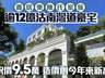 甩卖12亿天价豪宅，雅居乐老板卖房“续命”