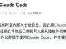突发！阿里内部全面禁用 Claude Code