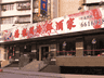 腾龙喜宴:三十载做老字号的“守门人”|石龙美食江湖志