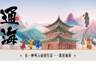 温润玉溪 旅居福地丨通海县赴浙江宁波开展“有一种叫云南的生活”旅居宣传推介