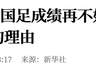 新华社：国足成绩再不好，也不是造谣的理由