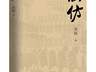 融合考古探秘与现实思考,周颖长篇新著《高仿》出版