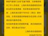上海乐高乐园度假区明日临时闭园