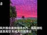 台风“巴威”登陆前,杭州天空为什么变成粉色?