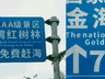 “大字免费、小字购票” ，景区玩上了障眼法？