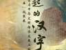 国博新展诠释“了不起的汉字”