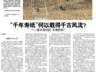 “千年寿纸”何以载得千古风流——探寻宣纸的“灵魂密码”