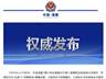 中国海警谴责菲律宾仁爱礁挑衅行为 并强调继续执行维权执法任务