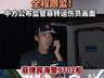中方全程监管菲转运仁爱礁伤员画面曝光