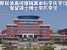 高考移民副教授学位遭撤但硕博学位处置引争议 专家吁完善教育法规明确细则