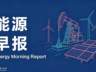 宁德时代587Ah储能大电芯规模化交付 晨丰科技11.8亿投建风电项目