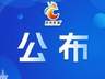 全国旅游市场秩序专项整治典型案例选编第二期发布