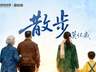 重温亲情经典散文《散步