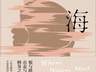 小说《归海》聚焦女性苦难 春雨母性悲剧尽显生存之重