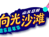 8月7日12点!向光沙滩音乐嘉年华今日全网预售开票