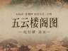 8月6日 青绿重彩绘就《五云楼阁图》 尽显仙山瑞霭空灵气象