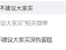 “不建议买深色蛋糕”热搜引热议 专业人士称无需大量色素制作