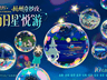 浙博夏日奇妙夜落幕 河姆渡文创好物可带回家