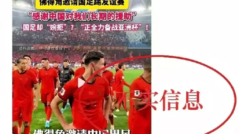 足协辟谣佛得角邀国足踢友谊赛被拒：暂未收到对方书面函件