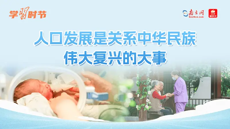 学习时节丨人口发展是关系中华民族伟大复兴的大事