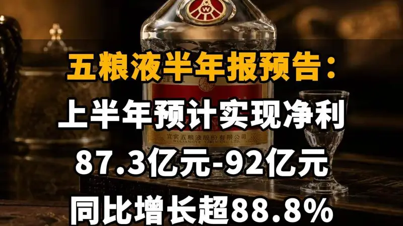【五粮液半年报预告:上半年预计实现净利87.3亿元-92亿元,同比增长超88.8%】