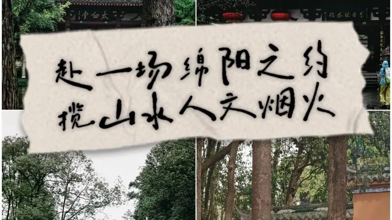 绵阳暑期旅游攻略：7月小众避暑，3天2晚轻松玩