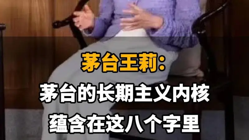 【茅台王莉:茅台的长期主义内核,蕴含在这八个字里】
