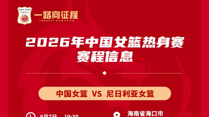 备战世界杯与亚运会！中国女篮8月连战尼日利亚