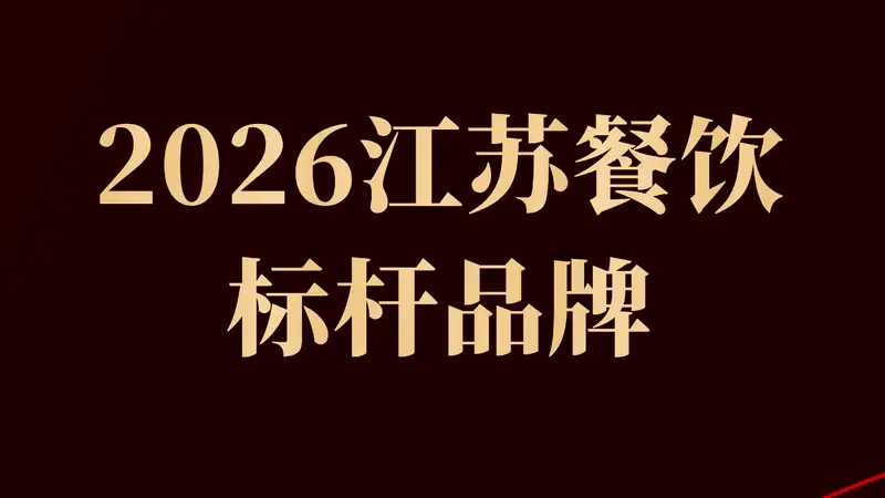 2026江苏餐饮标杆：27个品牌上榜，江浙菜系居首