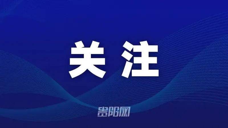 贵州严禁旅游购物场所收取人头费和购物返点整治乱象