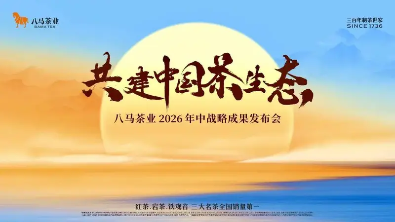 八马茶业进军中国茶未来：从制茶世家到产业共生战略升级