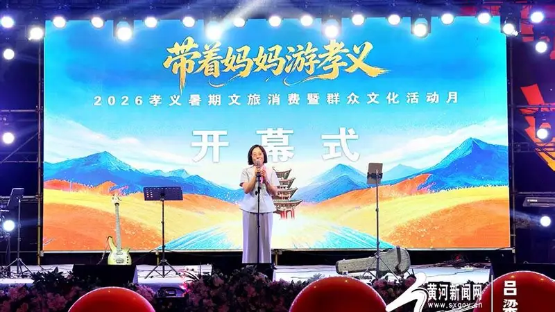 2026暑期孝义文旅消费暨群众文化活动月启幕 三项省级重点活动齐聚掀夏日热潮