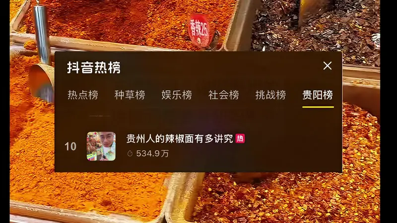 贵州辣椒面登上微博热搜榜