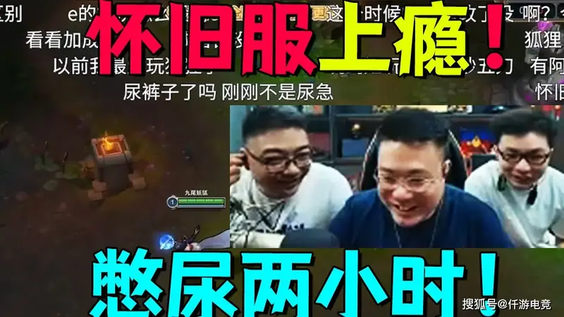 大司马沉迷LOL怀旧服,憋尿两小时打完对局