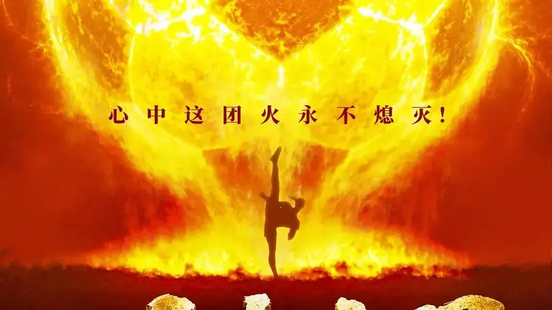 8月1日上映《功夫女足》累计票房破21亿 豆瓣评分再跌至6.4分