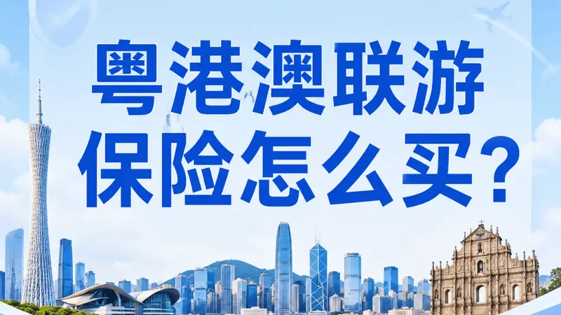 粤港澳联程游 出境版旅行社责任险如何选购