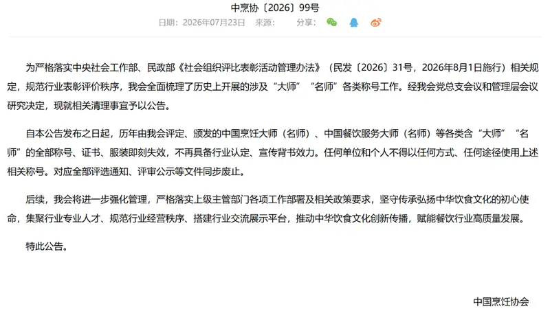 中烹协即日起废止中国烹饪大师名师等称号及美食地标城市相关称号
