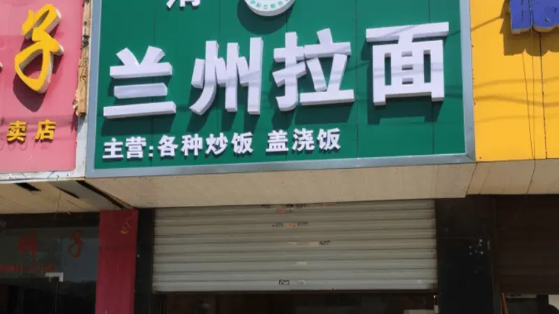 青海拉面十年布局完成 兰州拉面商标无效 市场认知待转变
