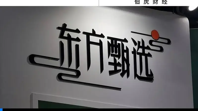 东方甄选线下店接连布局 2026财年营收净利迎爆发式增长