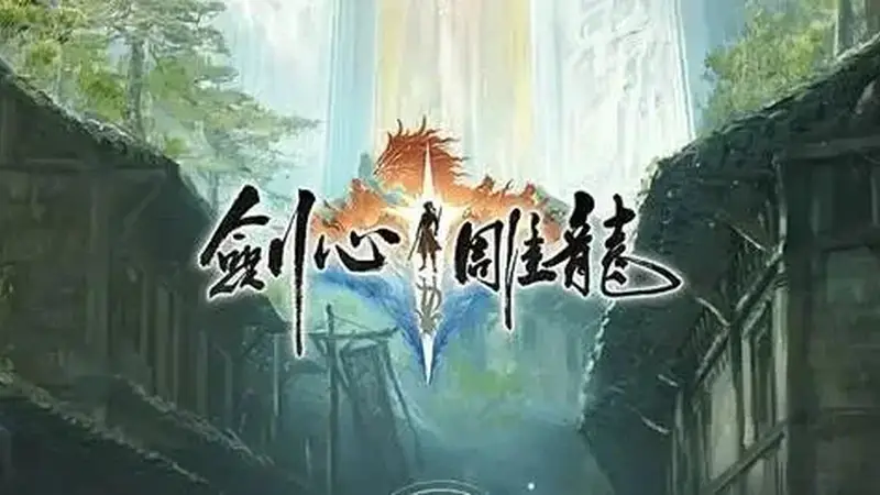 剑心雕龙》项目落幕 网易此次获玩家宽容
