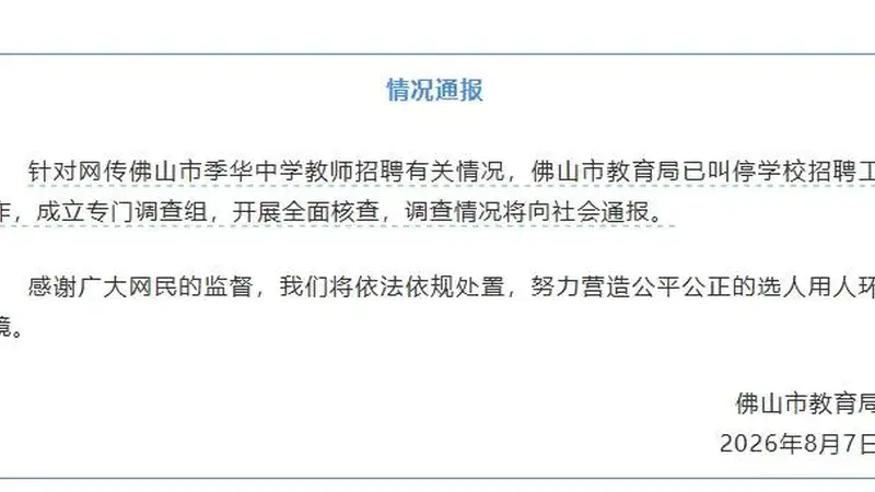 佛山季华中学教师招聘现反差:笔试前13名面试不合格被淘汰 后5名进体检 官方通报