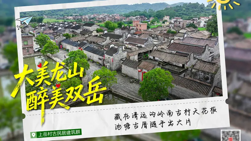 大美龙山 醉美双岳！来自佛冈的明信片，请查收→