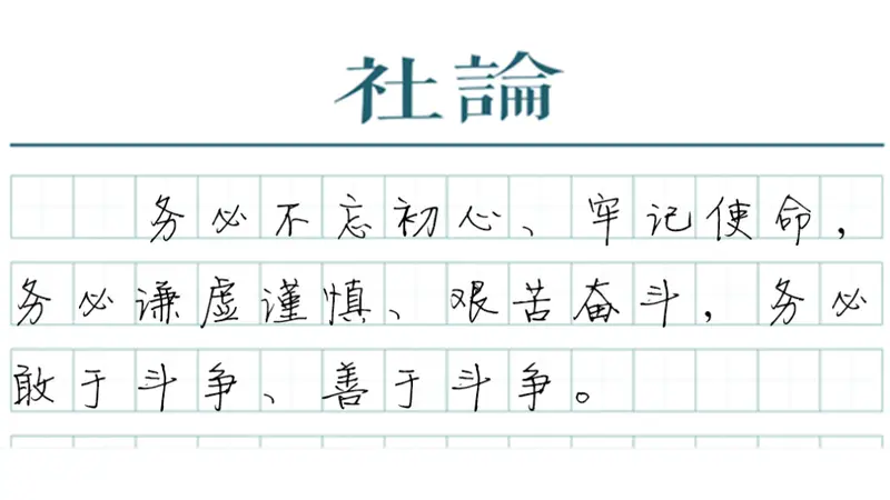 【社论】奋力创造新的历史辉煌
