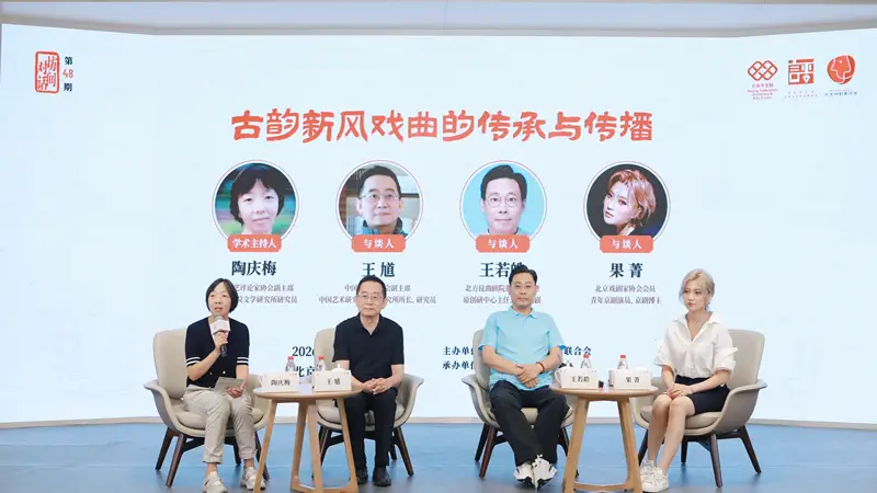 北京市文联主办坊间对话“古韵新风”，探讨如何用戏曲与时代共鸣