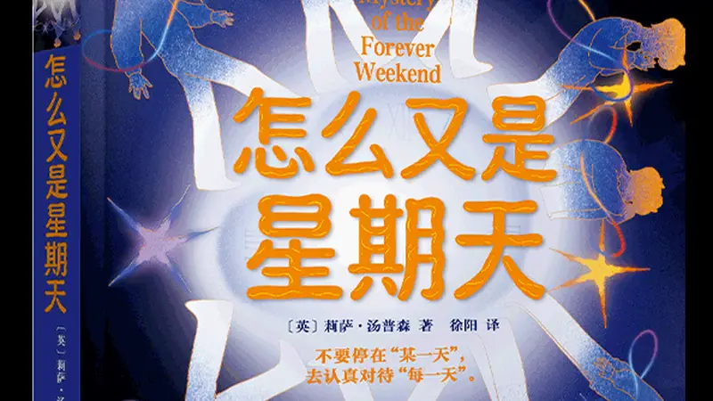 亲悦读|《怎么又是星期天》：一个脑洞大开的“无限流”故事