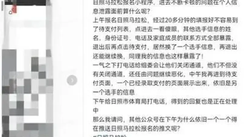 上百名马拉松选手隐私被泄露，组委会致歉：正在排查