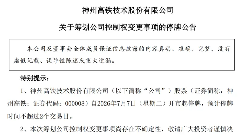 神州高铁突发停牌,筹划控制权变更
