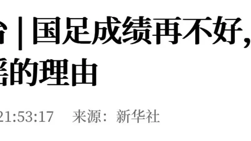 新华社:国足成绩再不好,也不是造谣的理由